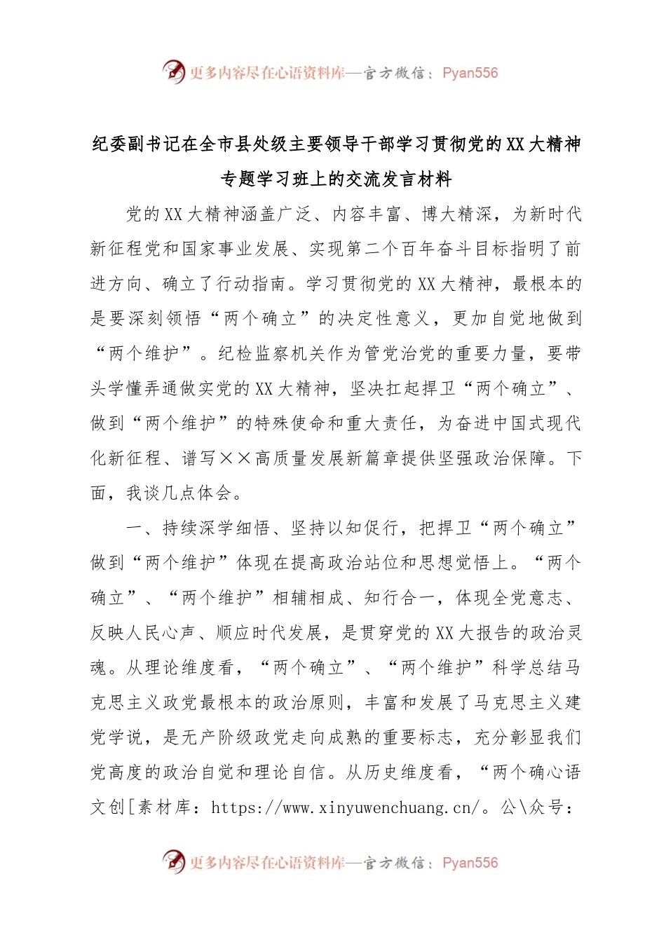 纪委副书记在全市县处级主要领导干部学习贯彻党的XX大精神专题学习班上的交流发言材料.docx_第1页