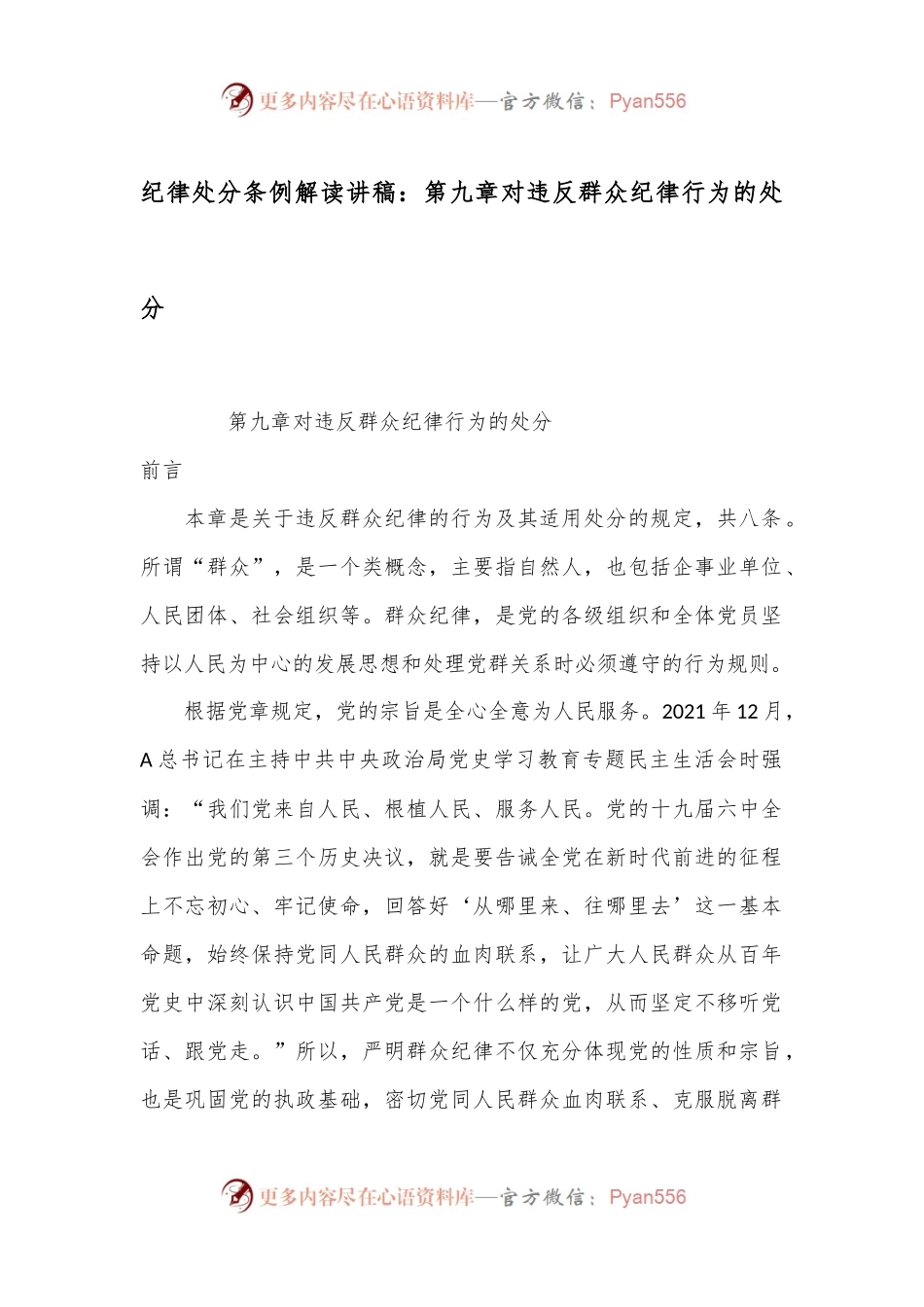 纪律处分条例解读讲稿：第九章对违反群众纪律行为的处分.docx_第1页