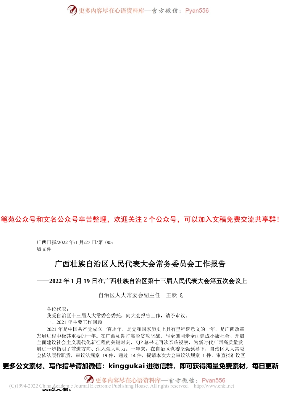自治区人大常委会副主任王跃飞：广西壮族自治区人民代表大会常务委员会工作报告.docx_第1页