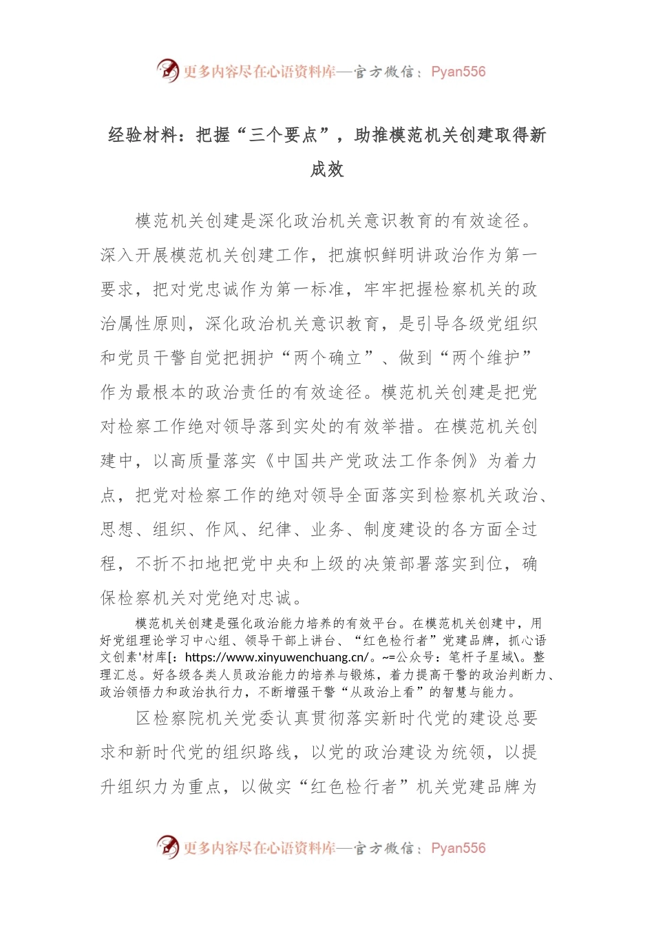 经验材料：把握“三个要点”，助推模范机关创建取得新成效.docx_第1页