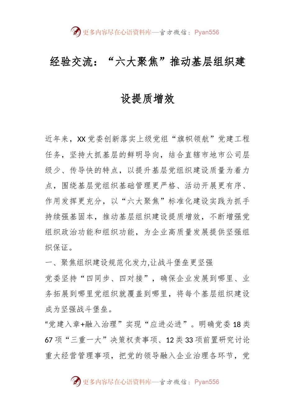 经验交流：“六大聚焦”推动基层组织建设提质增效.docx_第1页