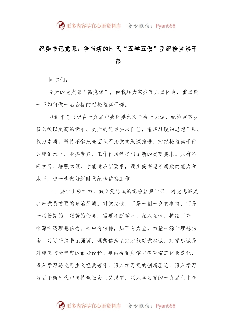 纪委书记党课：争当新的时代“五学五做”型纪检监察干部.docx_第1页