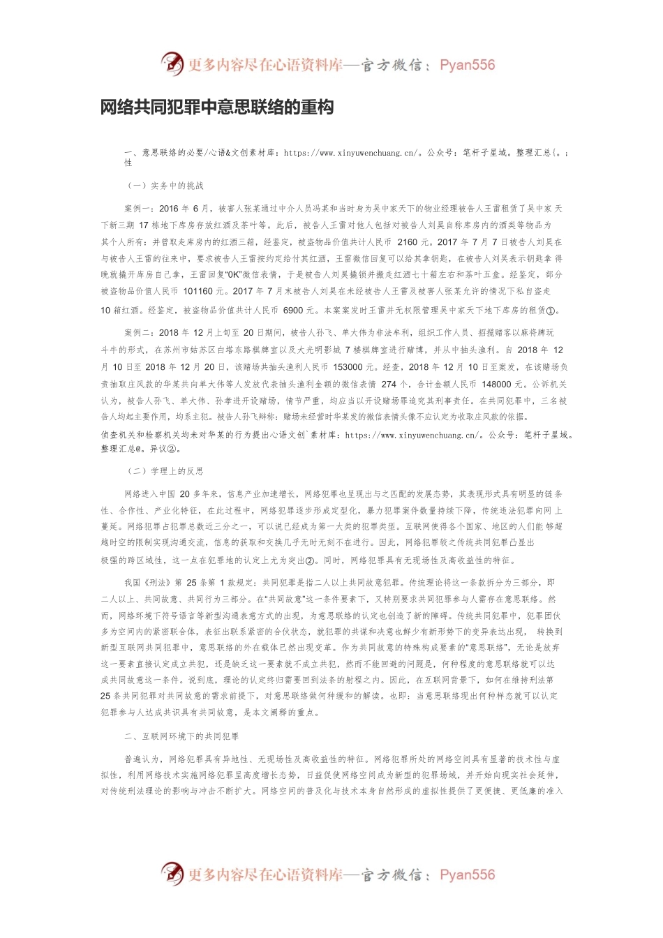 网络共同犯罪中意思联络的重构.docx_第1页