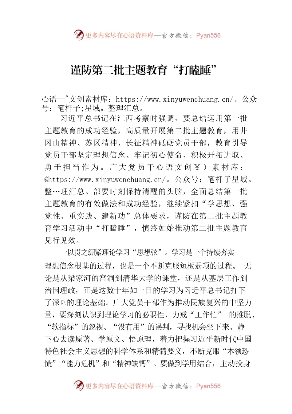 谨防第二批主题教育“打瞌睡”.docx_第1页