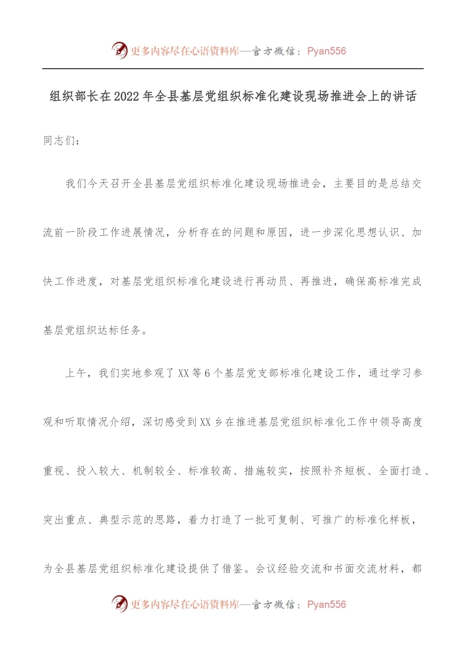 组织部长在2022年全县基层党组织标准化建设现场推进会上的讲话.docx_第1页