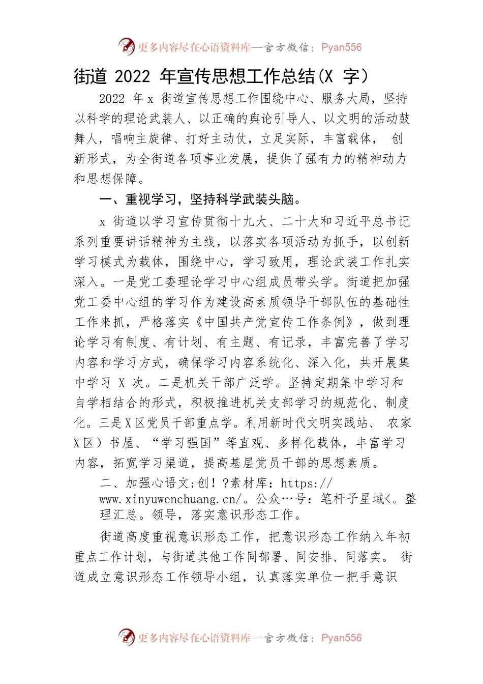 街道2022年宣传思想工作总结.docx_第1页