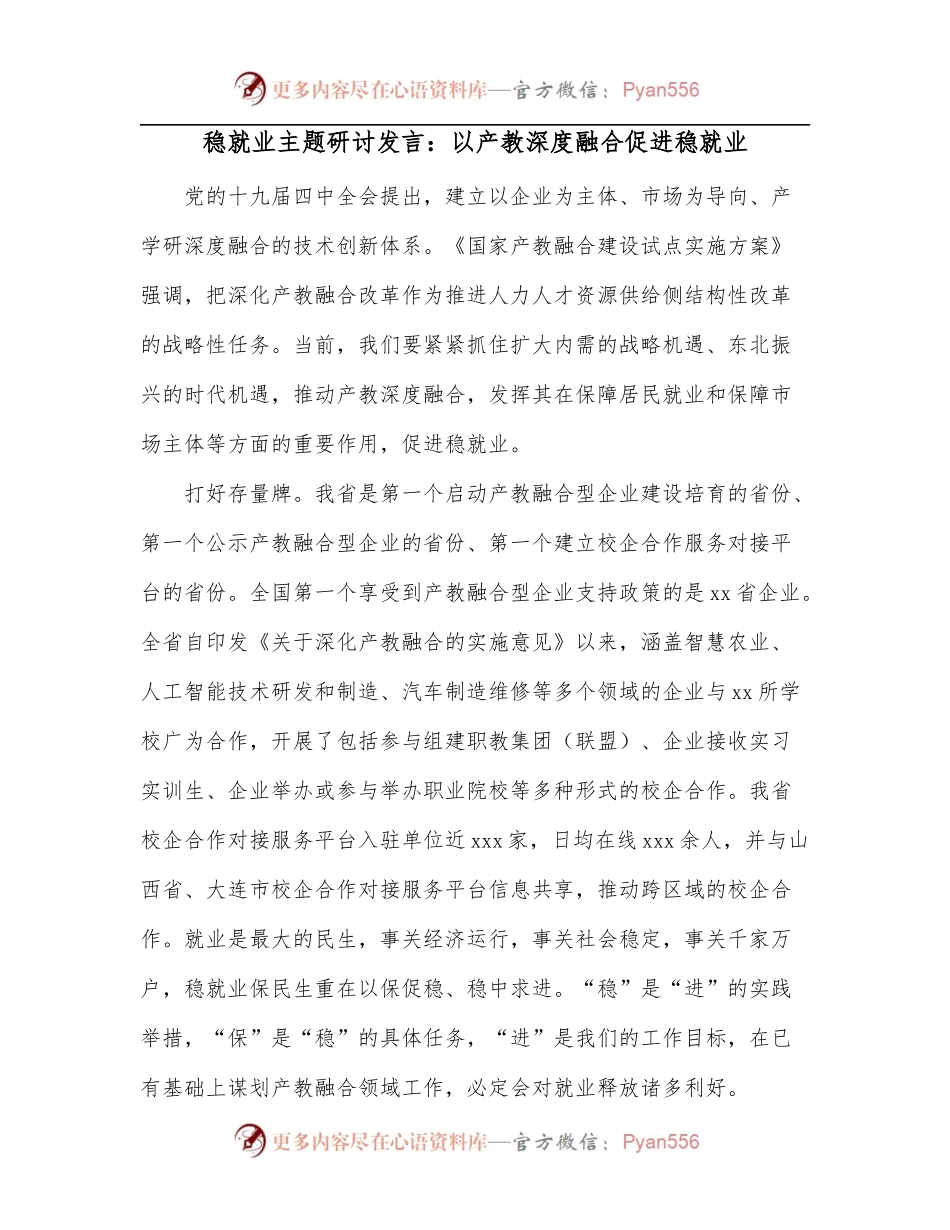 稳就业主题研讨发言：以产教深度融合促进稳就业.docx_第1页