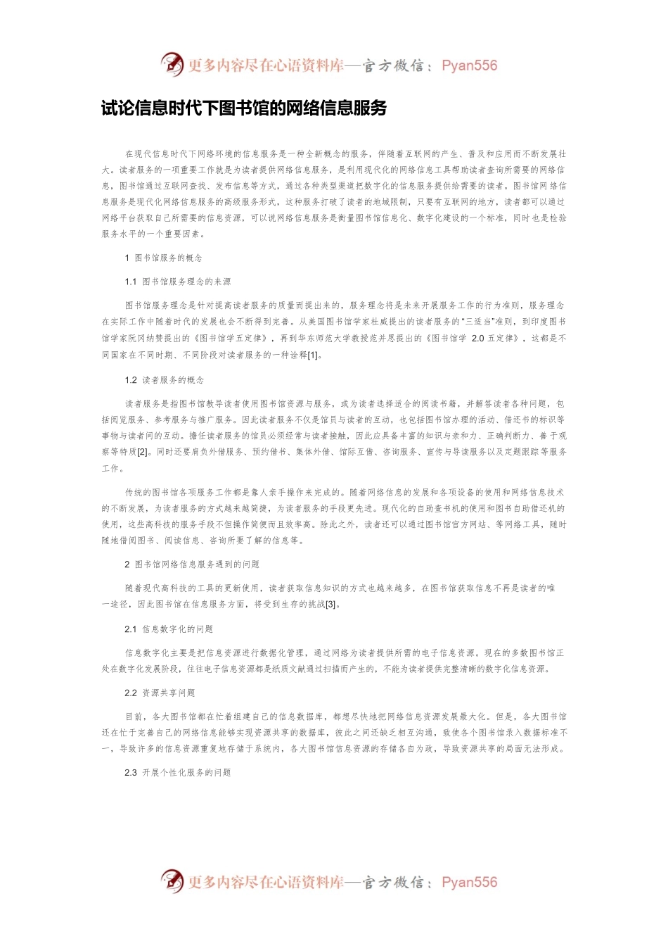 试论信息时代下图书馆的网络信息服务.docx_第1页