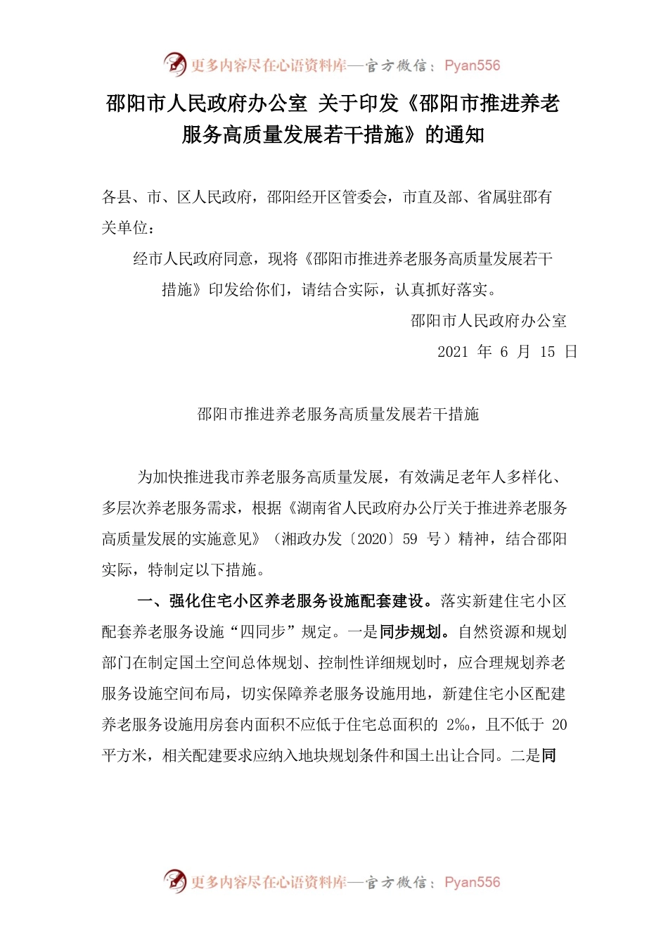 邵阳市人民政府办公室 关于印发《邵阳市推进养老服务高质量发展若干措施》的通知.docx_第1页