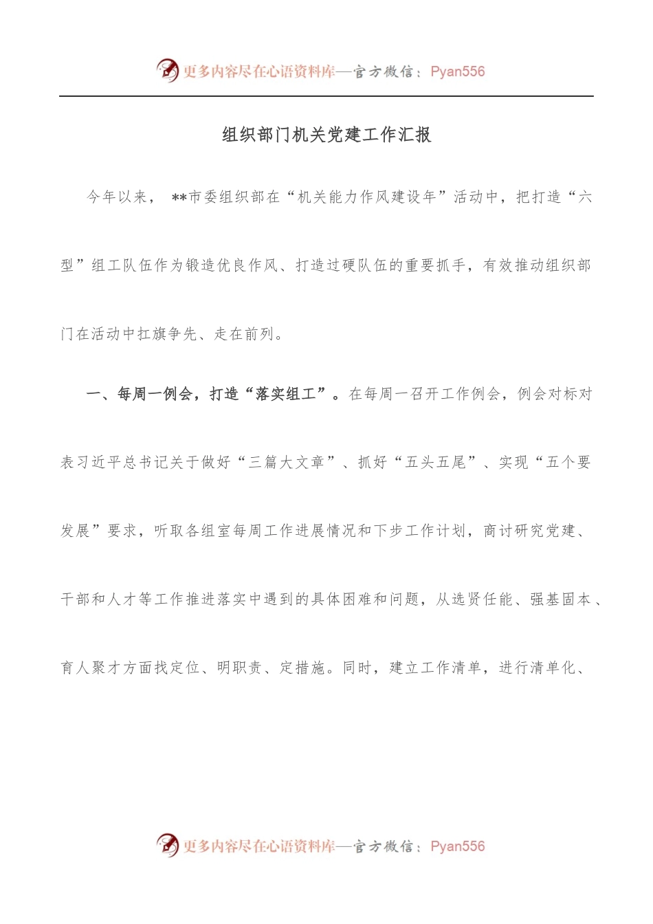 组织部门机关党建工作汇报.docx_第1页