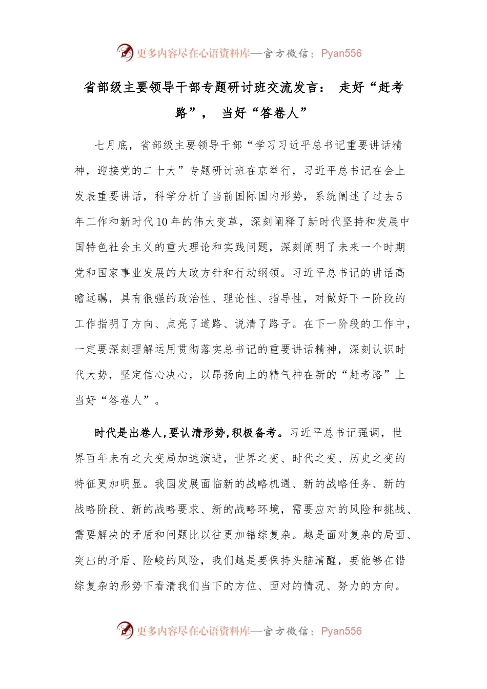 省部级主要领导干部专题研讨班交流发言： 走好“赶考路”， 当好“答卷人”.docx_第1页