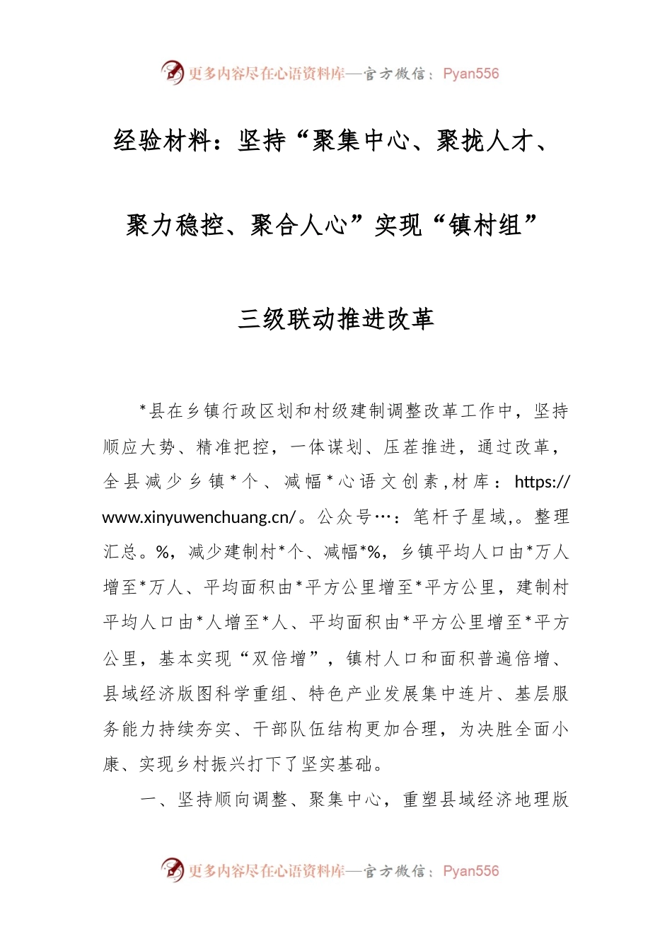经验材料：坚持“聚集中心、聚拢人才、聚力稳控、聚合人心”实现“镇村组”三级联动推进改革.docx_第1页