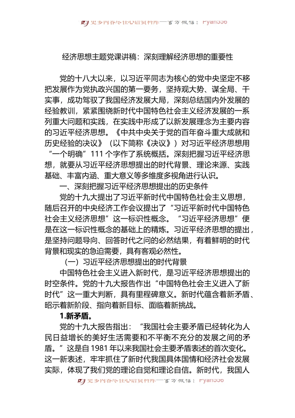 经济思想主题党课讲稿：深刻理解经济思想的重要性.docx_第1页