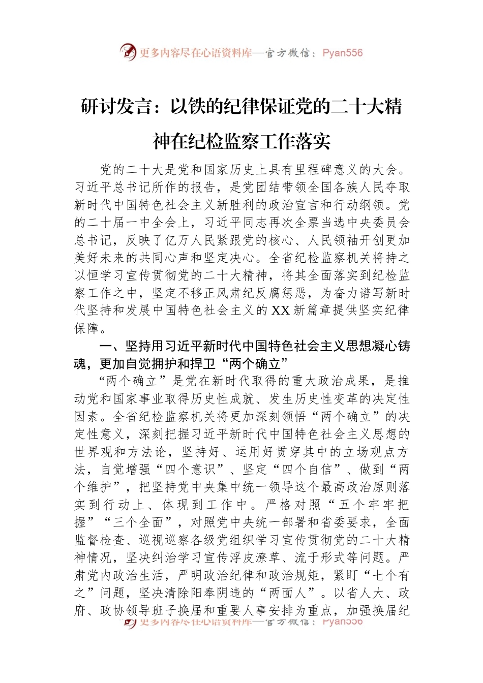 研讨发言：以铁的纪律保证党的二十大精神在纪检监察工作落实.docx_第1页