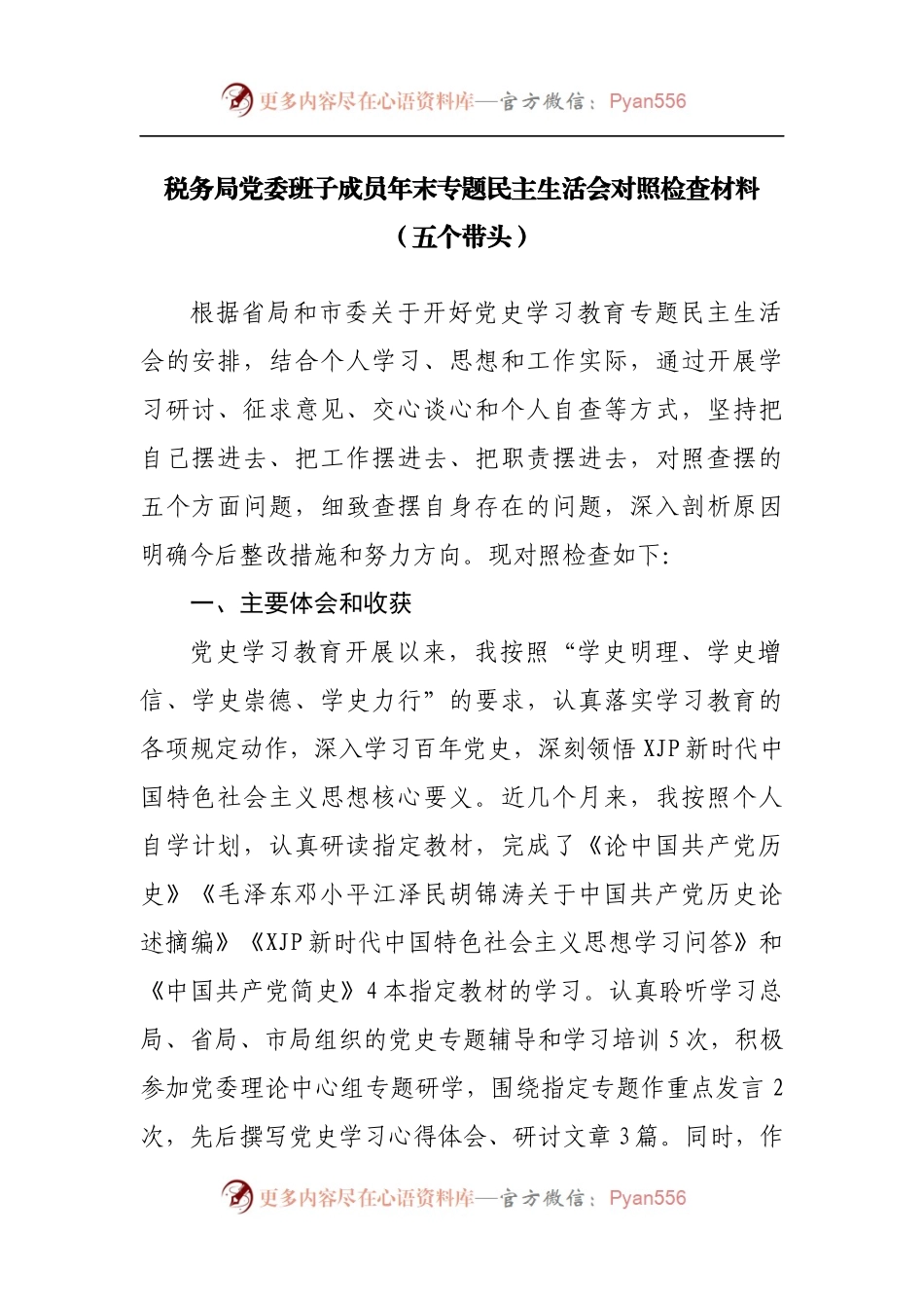 税务局党委班子成员年末专题民主生活会对照检查材料[五个带头].docx_第1页