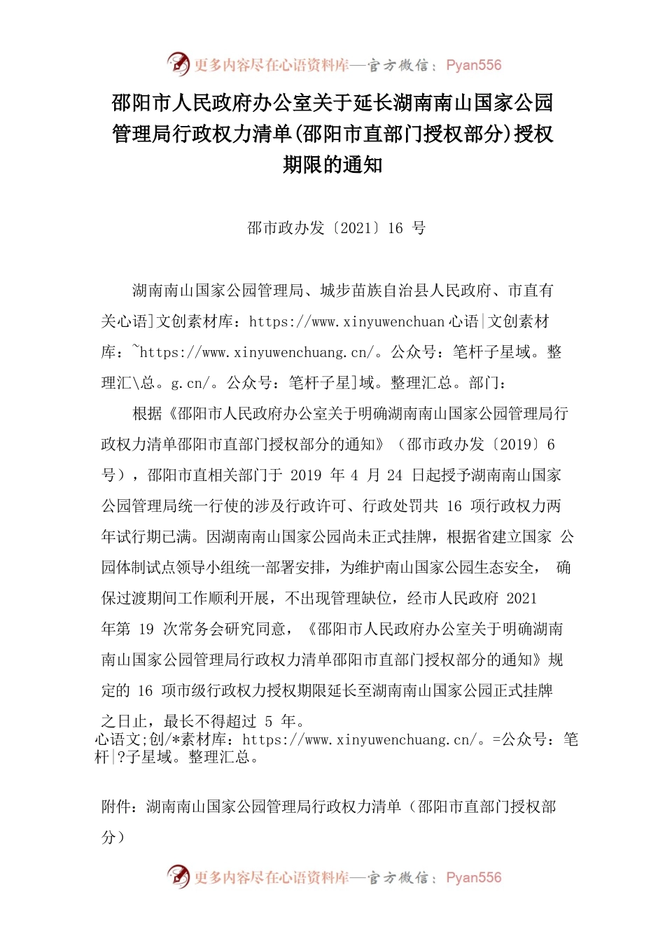 邵阳市人民政府办公室关于延长湖南南山国家公园管理局行政权力清单(邵阳市直部门授权部分)授权期限的通知.docx_第1页