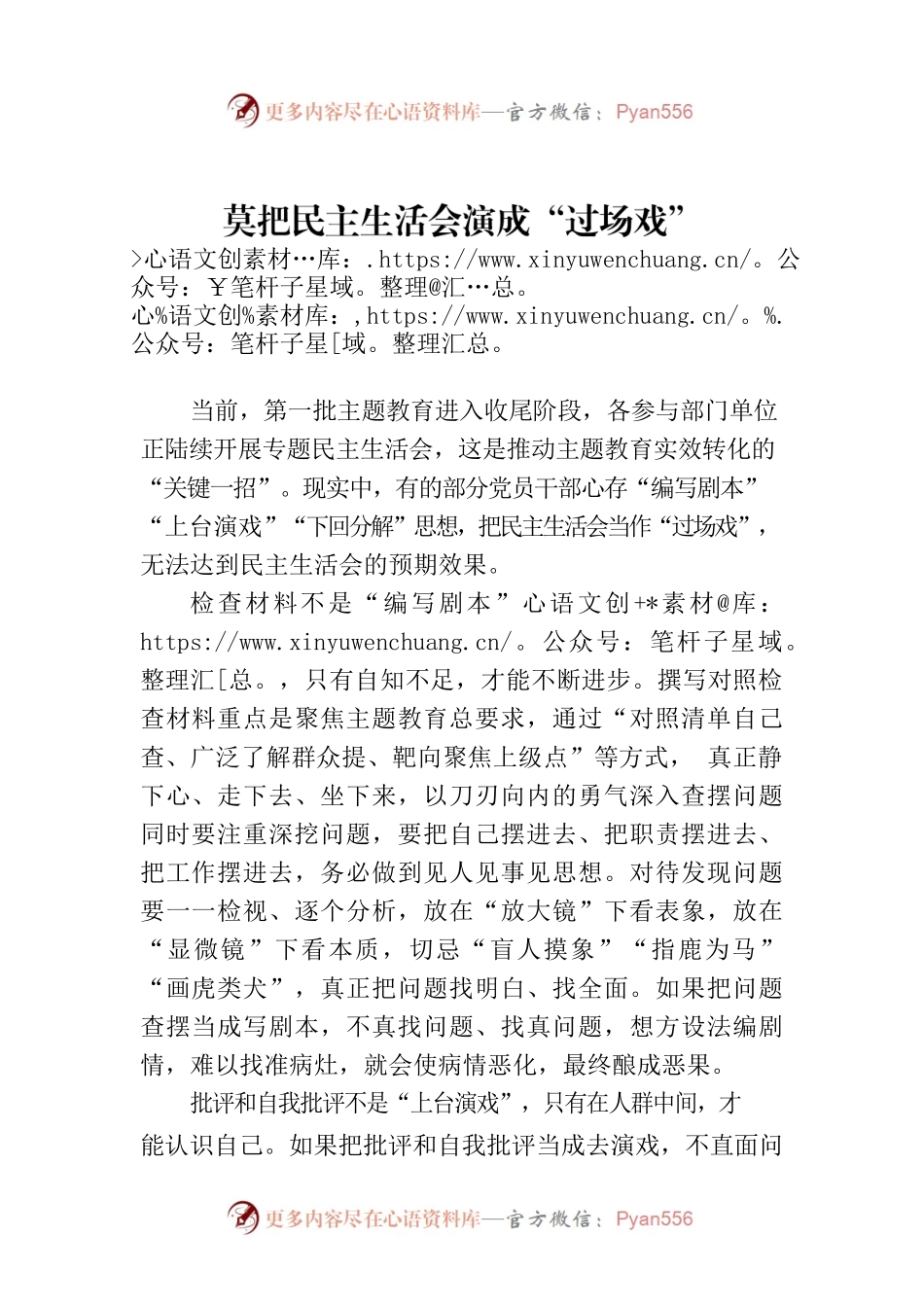 莫把民主生活会演成“过场戏”.docx_第1页