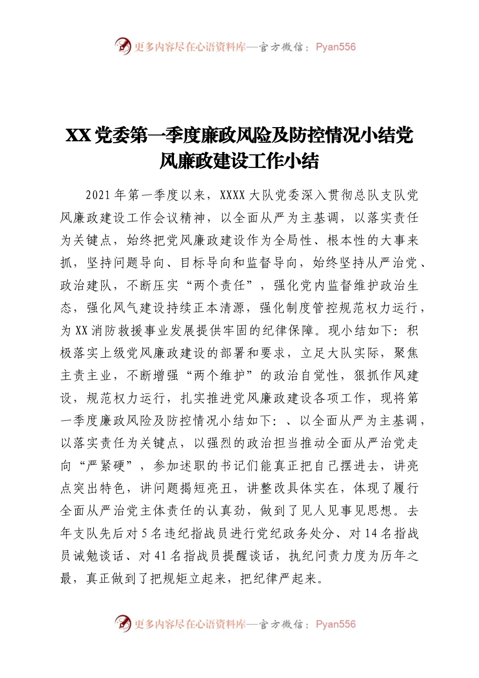 第一季度廉政风险及防控情况汇报(3).docx_第1页