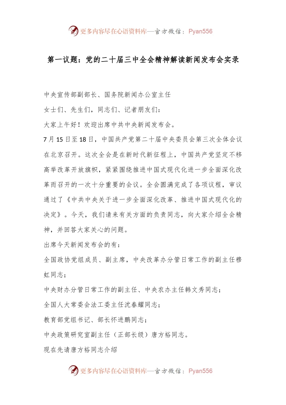 第一议题：党的二 十届三 中全会精神解读新闻发布会实录.docx_第1页