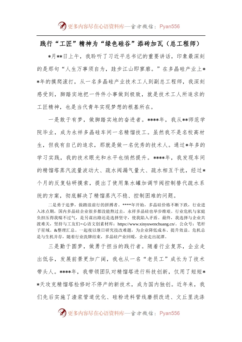 践行“工匠”精神为“绿色硅谷”添砖加瓦[总工程师].docx_第1页