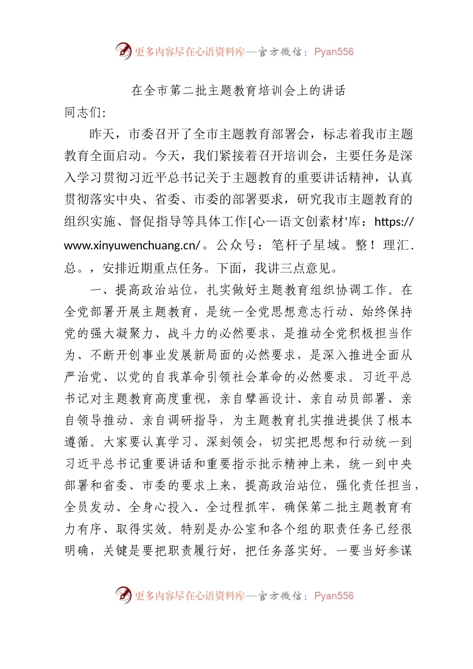 第二批主题教育培训会上的讲话5100字.docx_第1页
