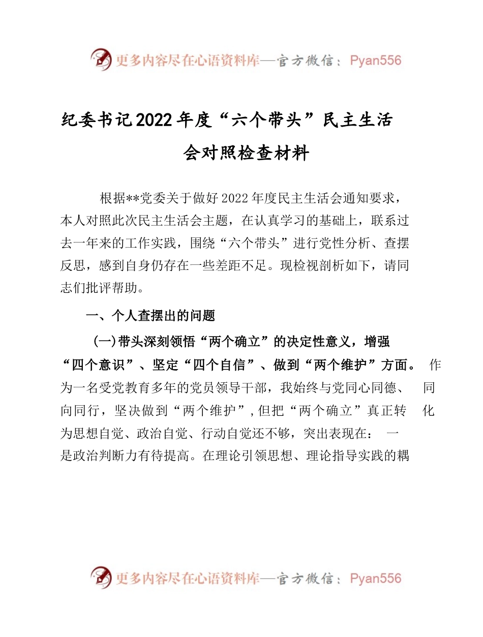 纪委书记2022年度民主生活会围绕“六个带头”方面对照检查材料（共3篇）.docx_第1页