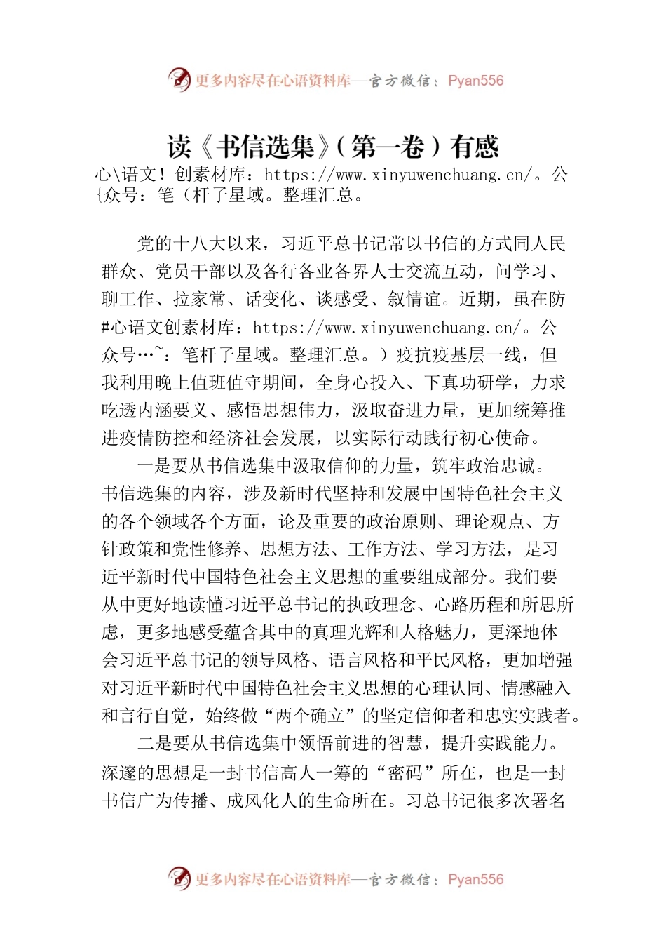 读《书信选集》（第一卷）有感.docx_第1页