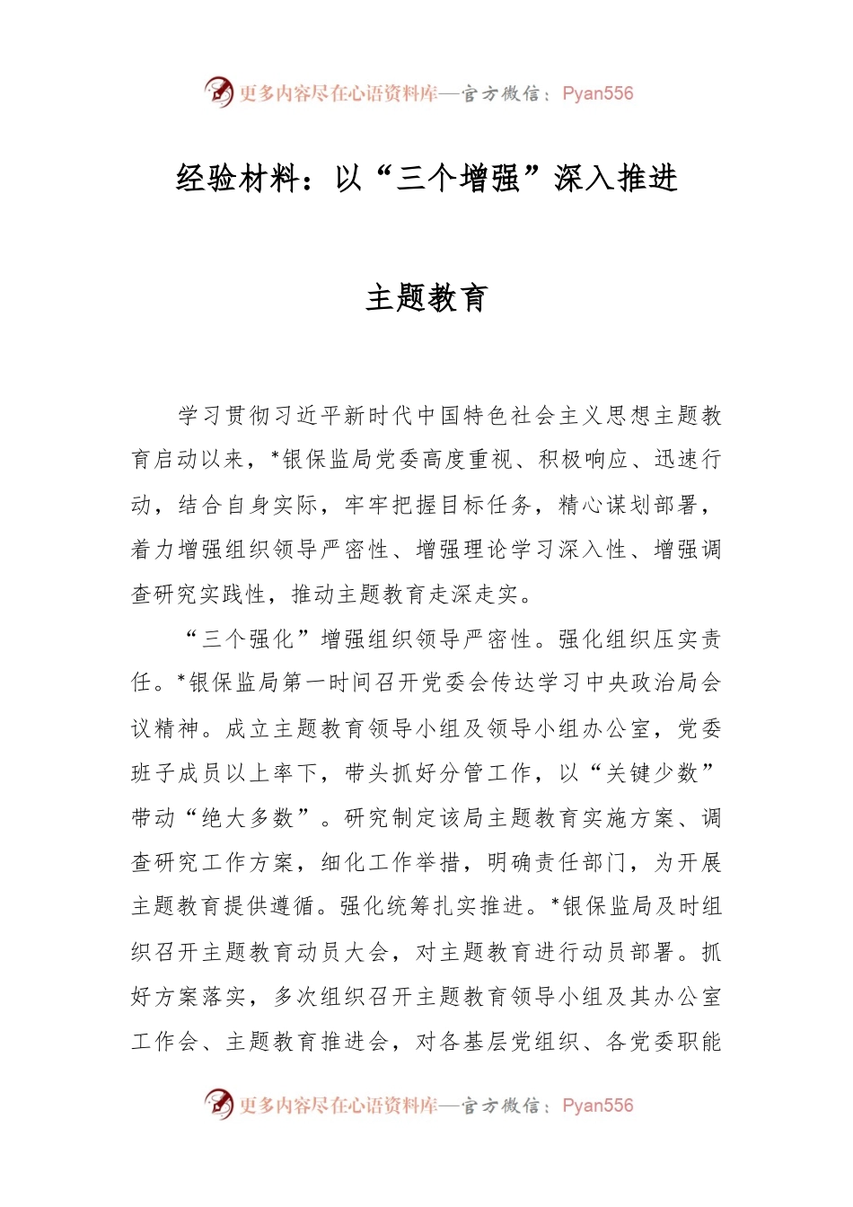 经验材料：以“三个增强”深入推进主题教育.docx_第1页