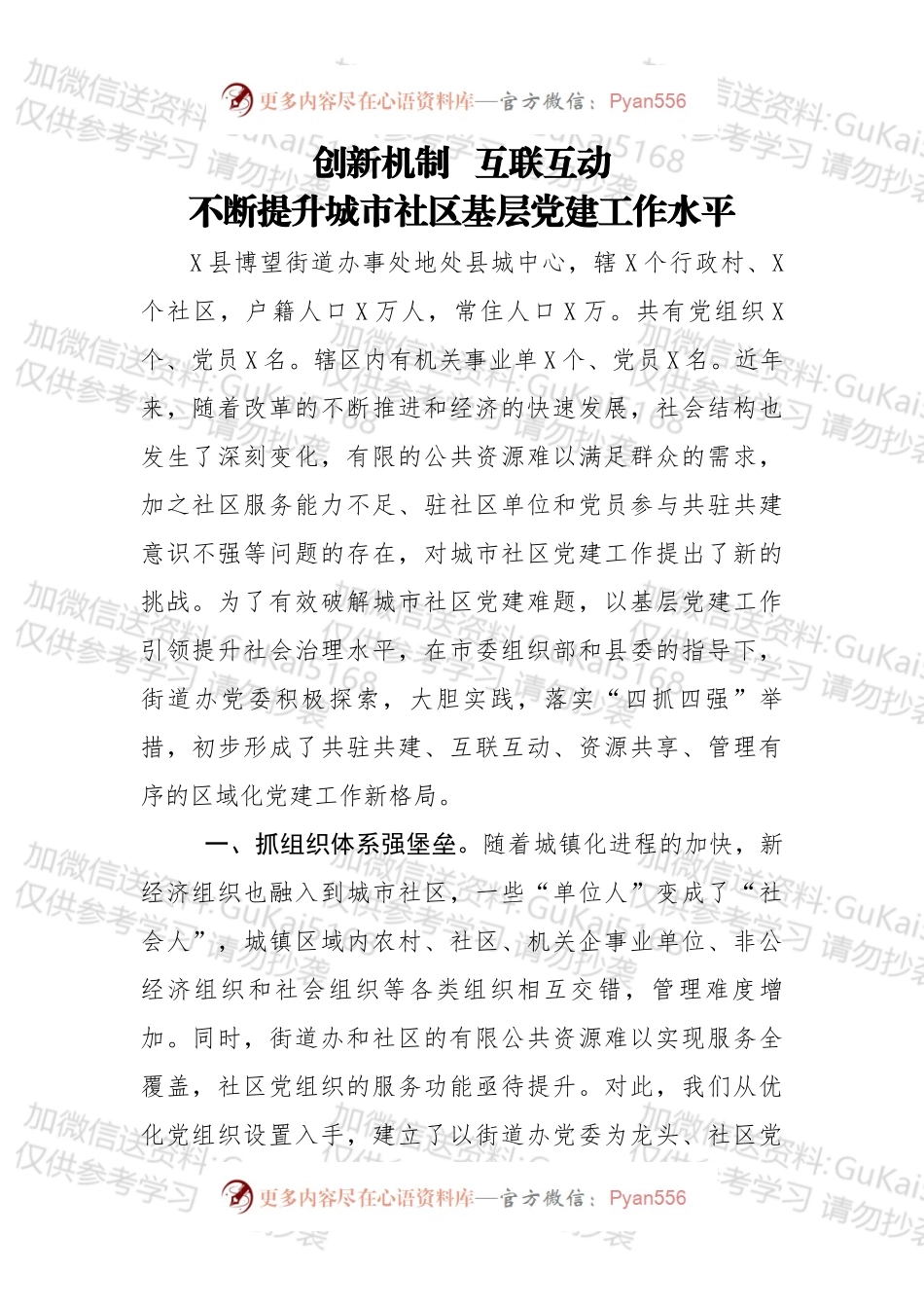 经验汇报创新机制  互联互动 不断提升城市社区基层党建工作水平.docx_第1页