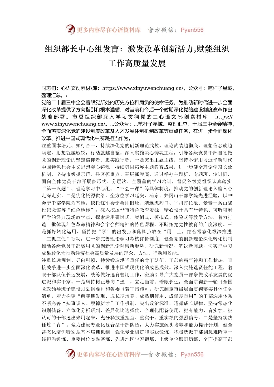 组织部长中心组发言：激发改革创新活力,赋能组织工作高质量发展.docx_第1页