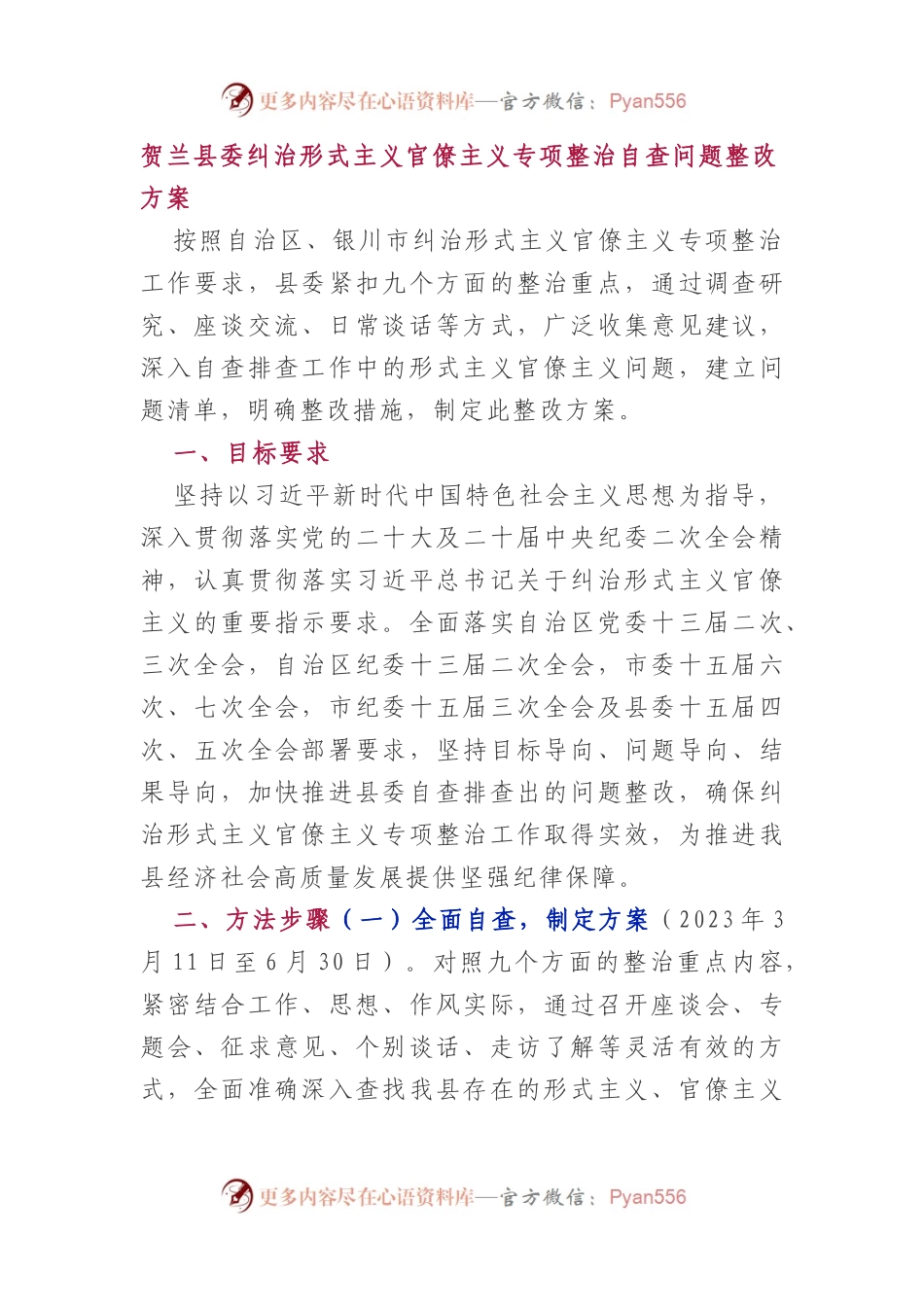 贺兰县委纠治形式主义官僚主义专项整治自查问题整改方案.docx_第1页