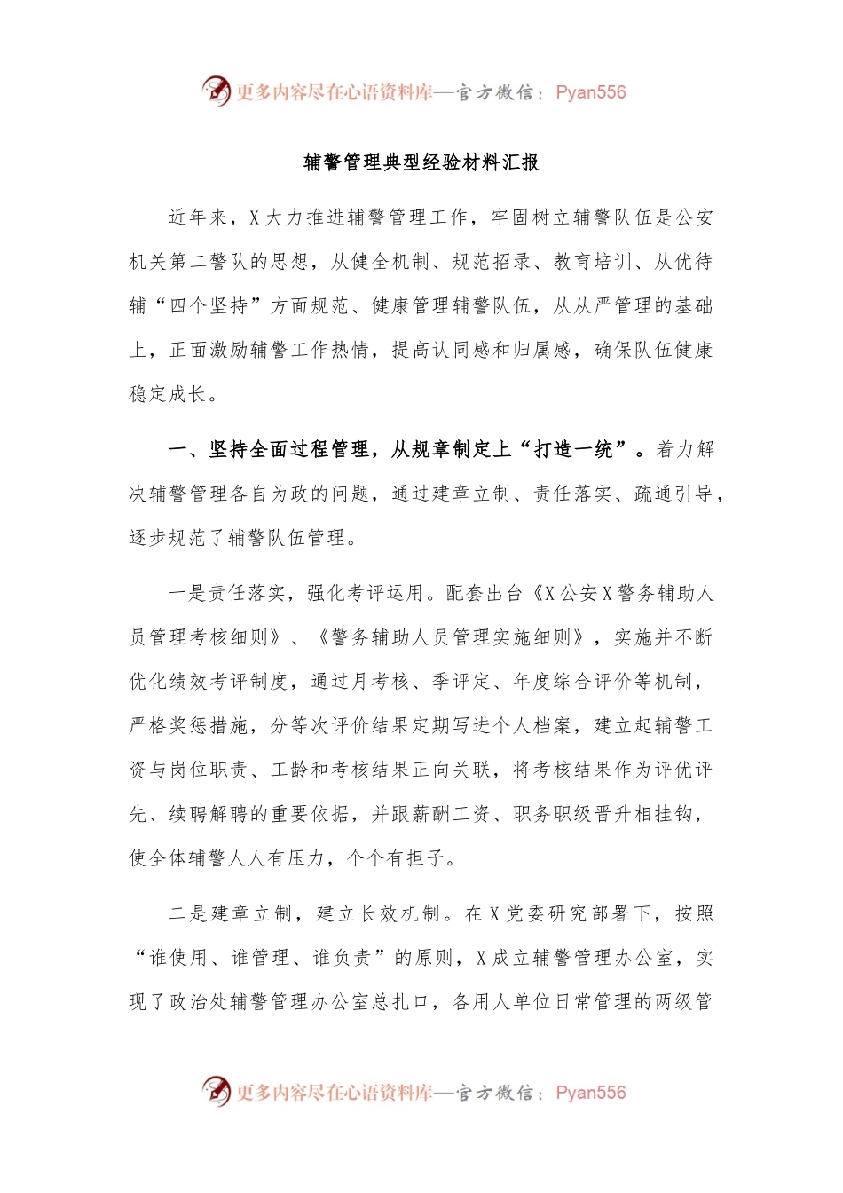 辅警管理典型经验材料汇报.docx_第1页