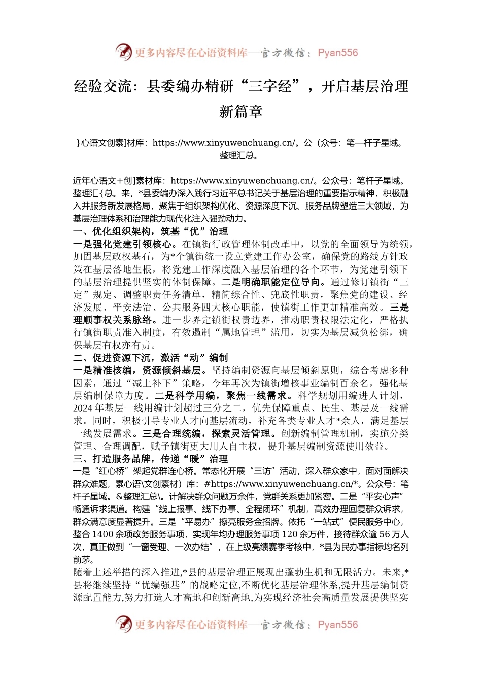 经验交流：县委编办精研“三字经”，开启基层治理新篇章.docx_第1页