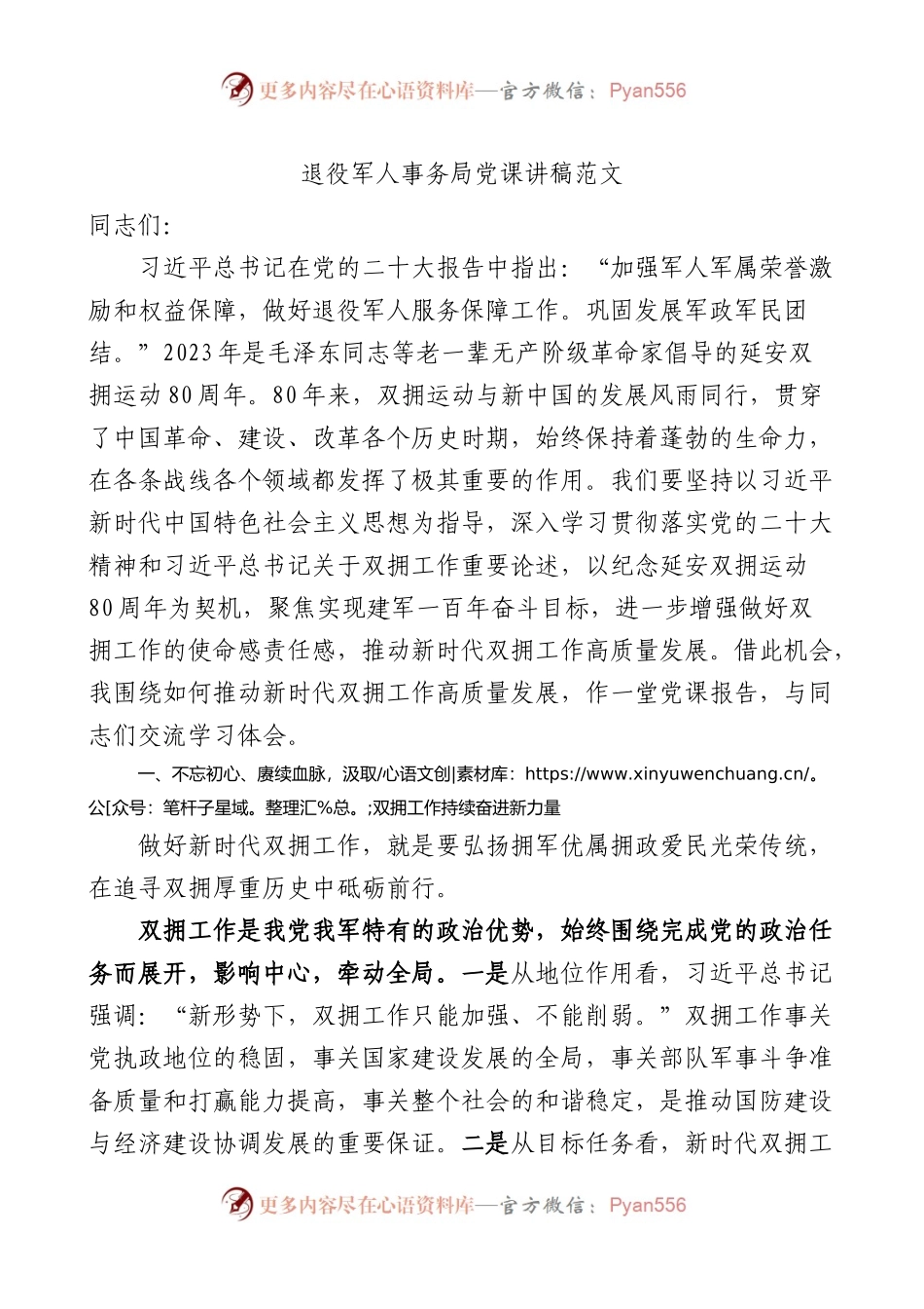 退役军人事务局党课讲稿（双拥工作）.docx_第1页