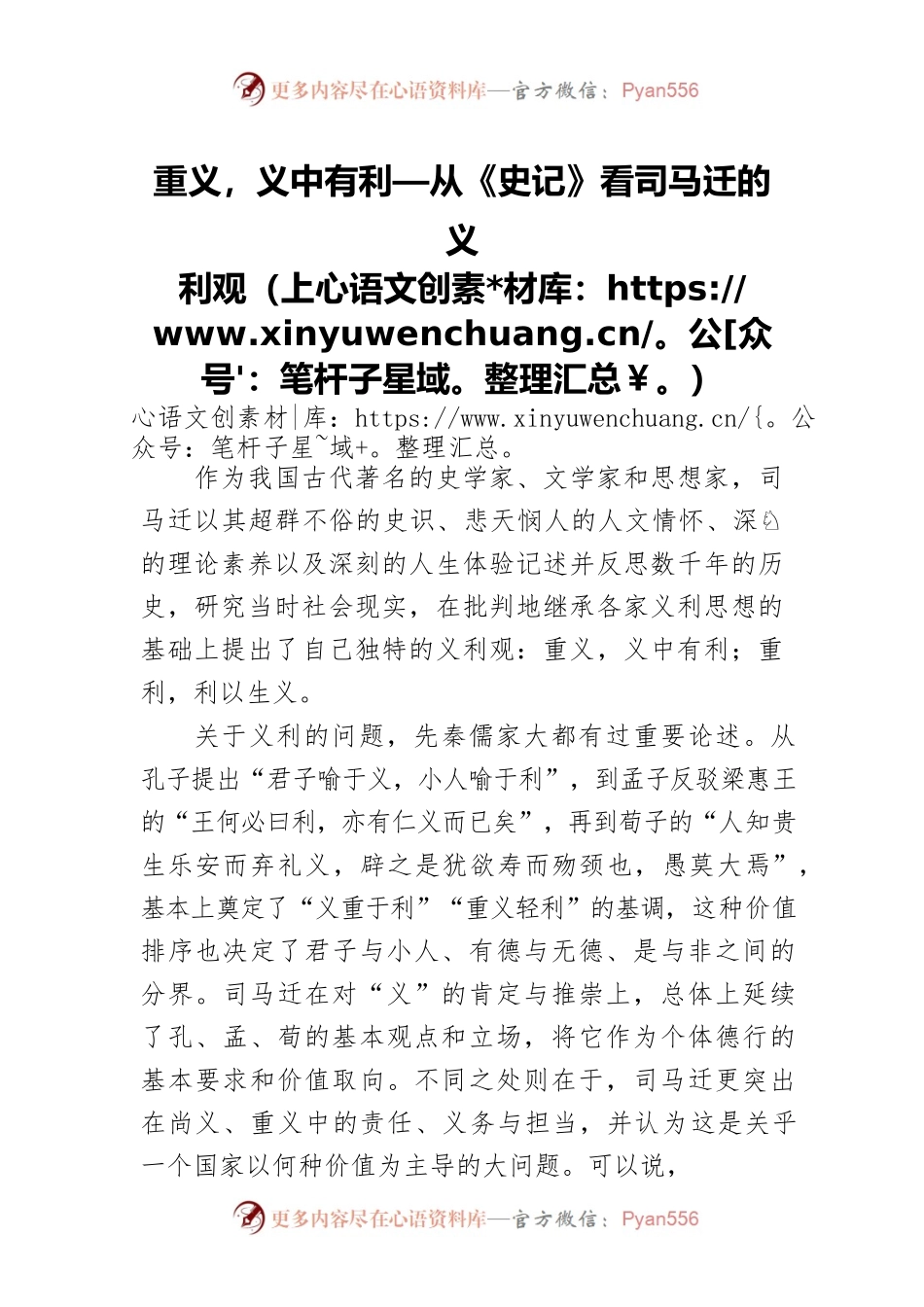重义，义中有利—从《史记》看司马迁的义利观（上）.docx_第1页