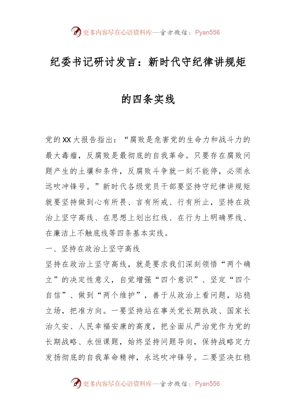 纪委书记研讨发言：新时代守纪律讲规矩的四条实线.docx_第1页
