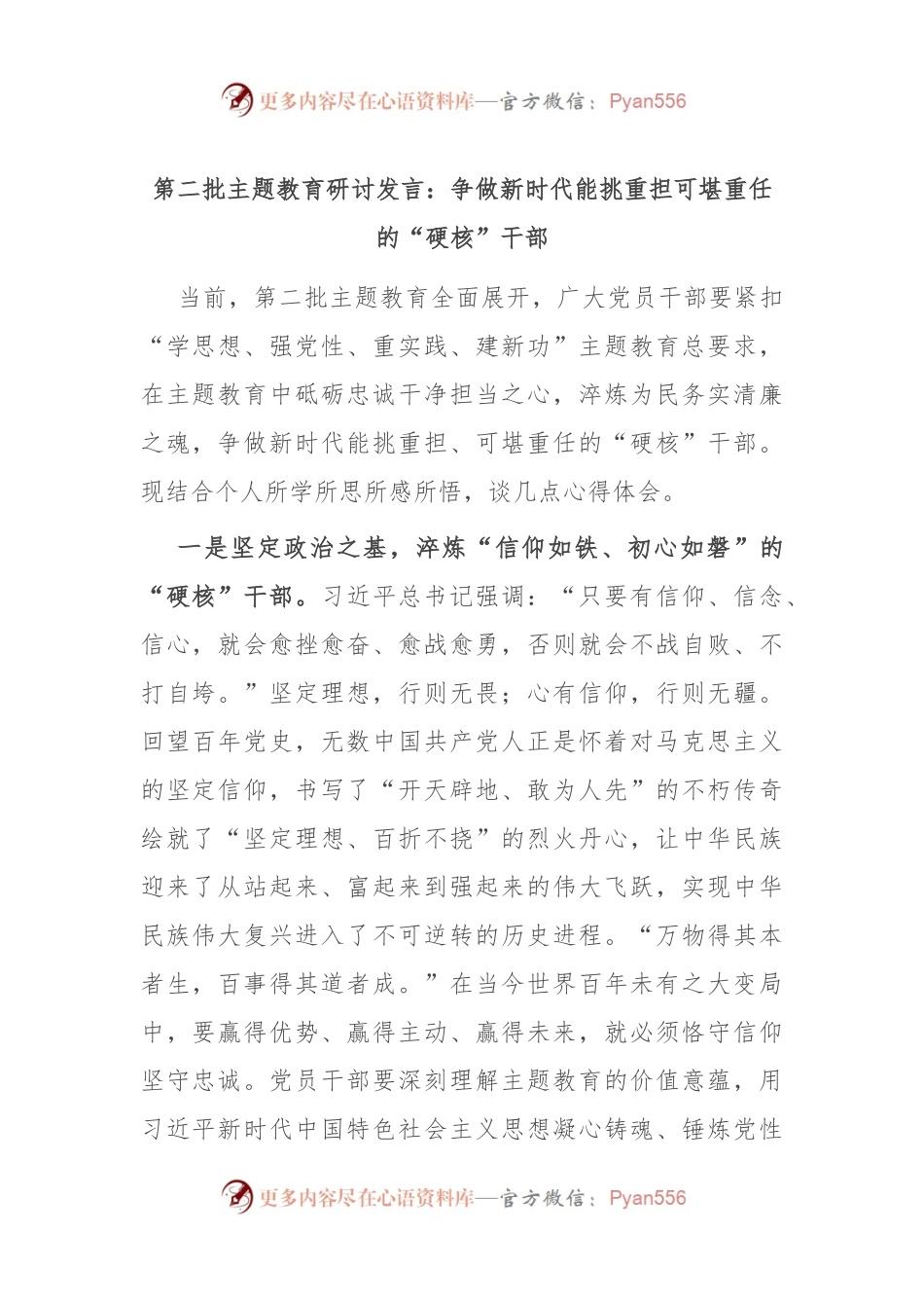 第二批主题教育研讨发言：争做新时代能挑重担 可堪重任的“硬核”干部.docx_第1页