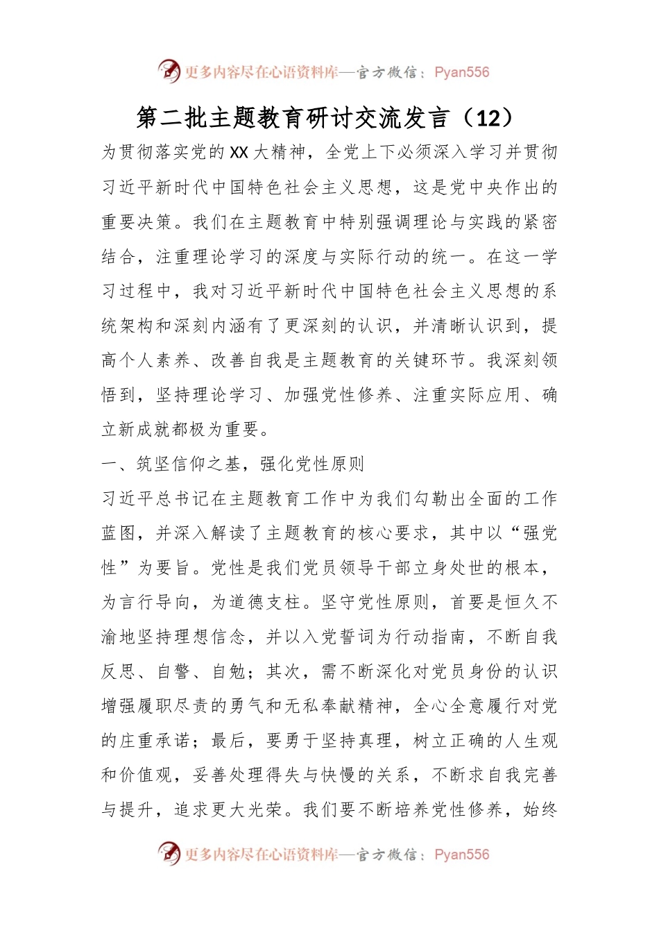 第二批主题教育研讨交流发言（12）.docx_第1页