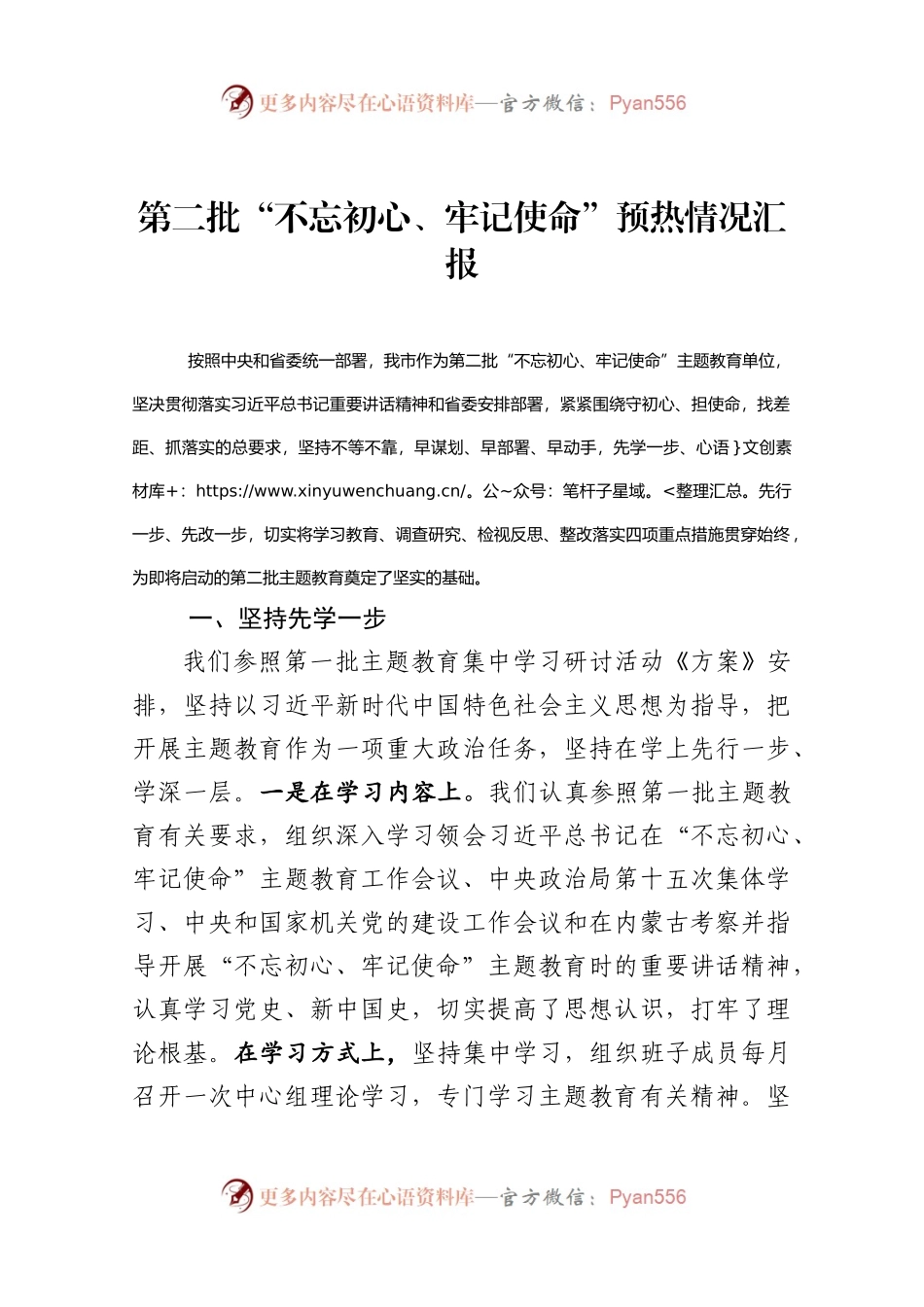 第二批“不忘初心、牢记使命”预热情况汇报.docx_第1页
