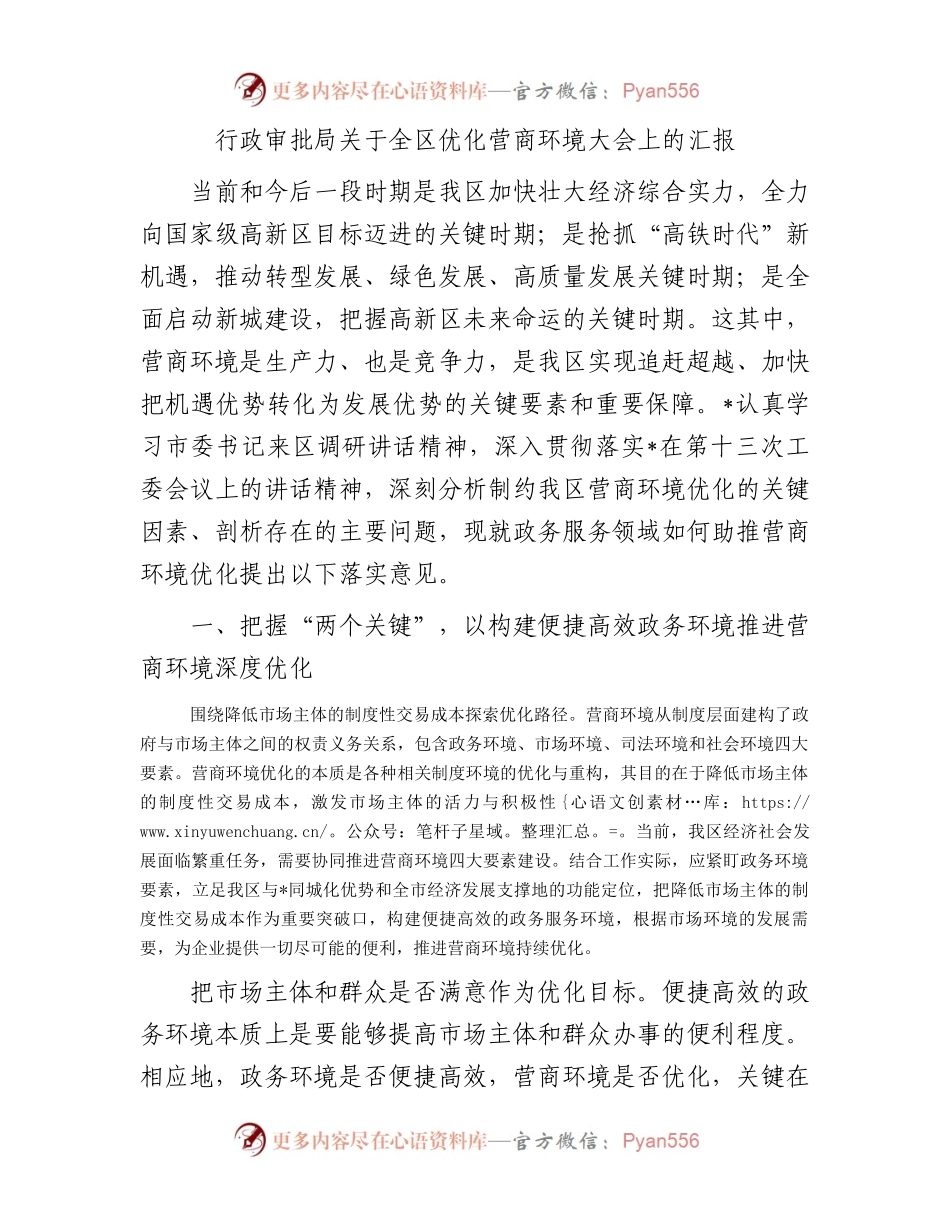 行政审批局关于全区优化营商环境大会上的汇报.docx_第1页