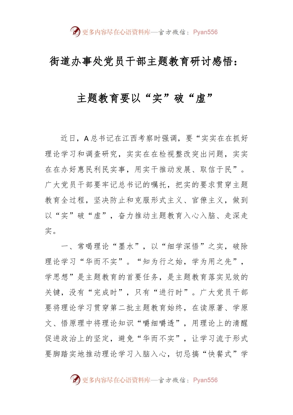 街道办事处党员干部主题教育研讨感悟：主题教育要以“实”破“虚”.docx_第1页