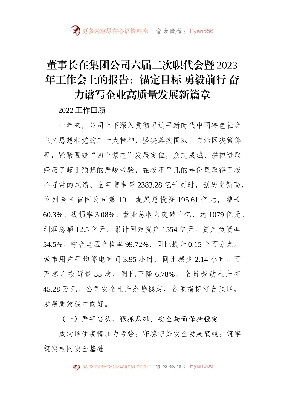 董事长在集团公司六届二次职代会暨2023年工作会上的报告.docx_第1页