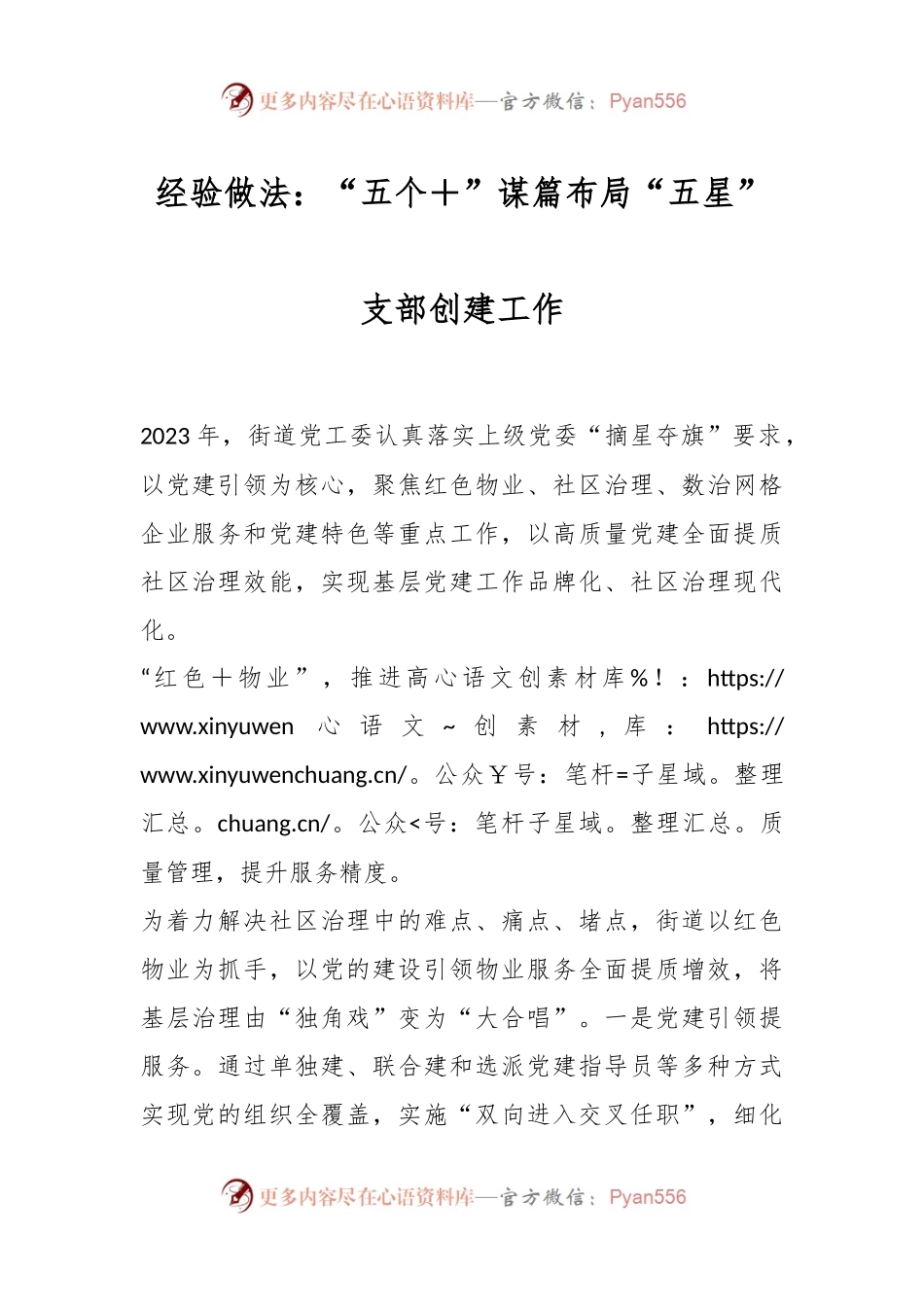 经验做法：“五个＋”谋篇布局“五星”支部创建工作.docx_第1页