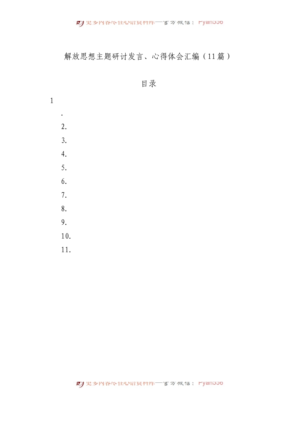 解放思想主题研讨发言、心得体会汇编（11篇）.docx_第1页