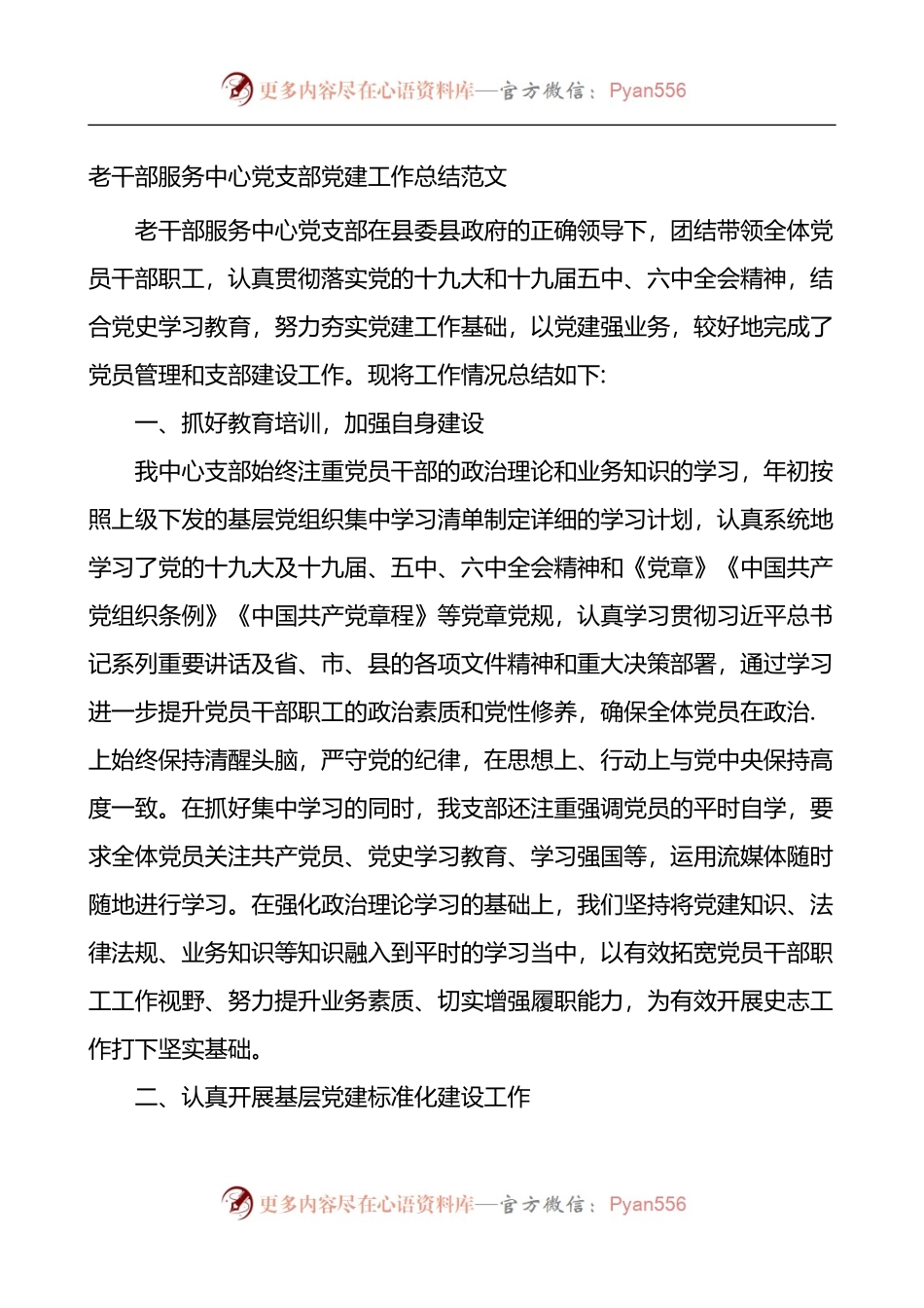 老干部服务中心党支部党建工作总结.docx_第1页