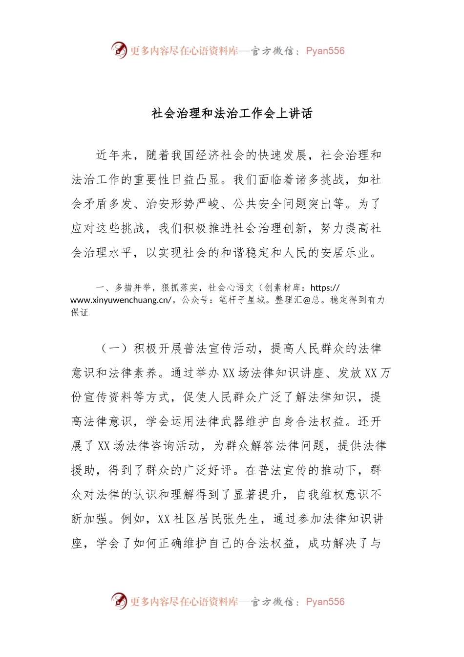社会治理和法治工作会上讲话稿.docx_第1页