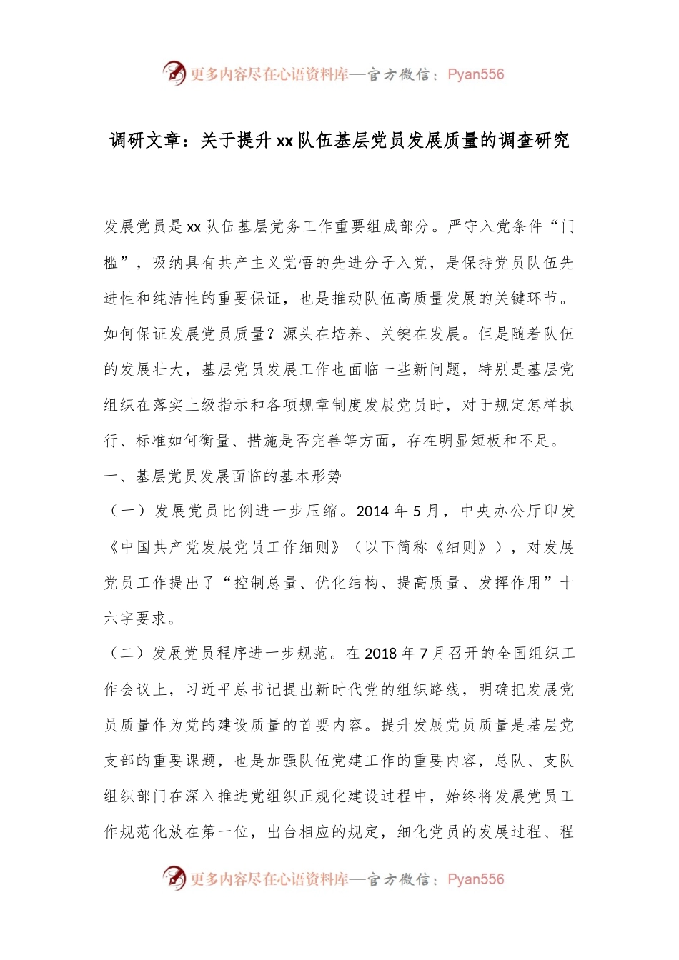 调研文章：关于提升xx队伍基层党员发展质量的调查研究.docx_第1页
