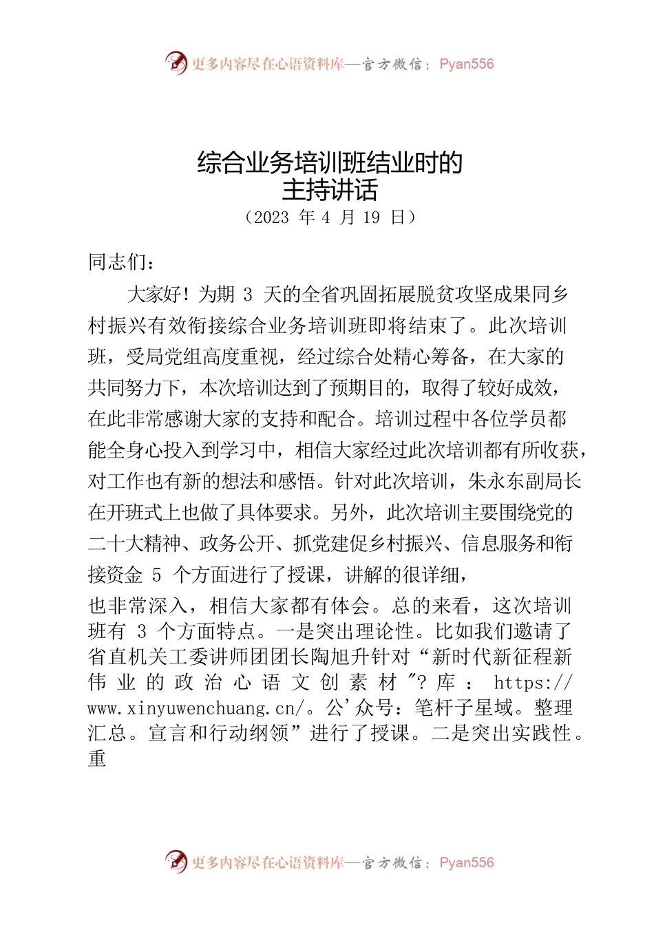 综合业务培训班结业时的主持讲话.docx_第1页