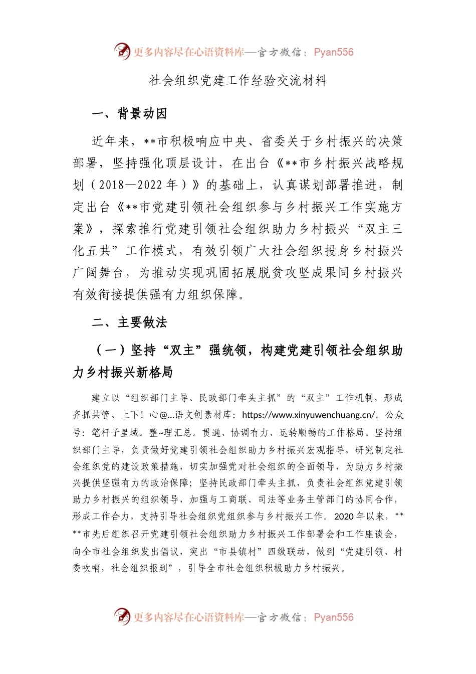 社会组织党建工作经验交流材料.docx_第1页