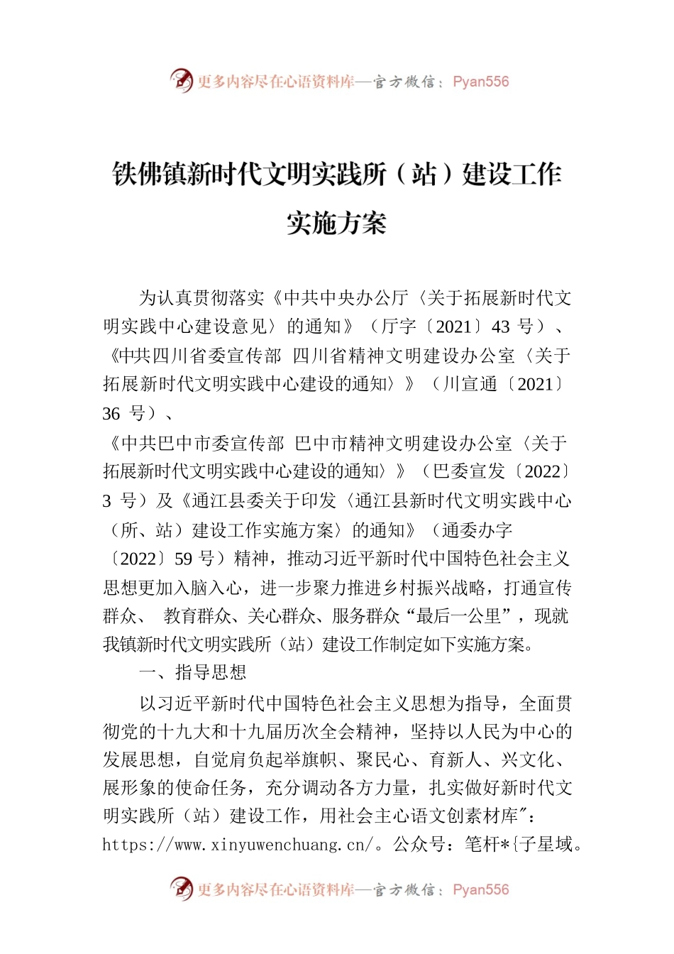 铁佛镇新时代文明实践所（站）建设工作实施方案.docx_第1页